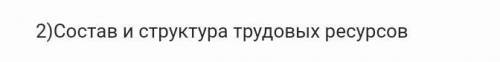 Состав и структура трудовых ресурсов