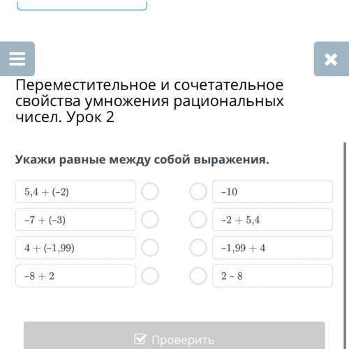 Переместительное и сочетательное свойства умножения рациональных чисел. Урок 2 Укажи равные между со