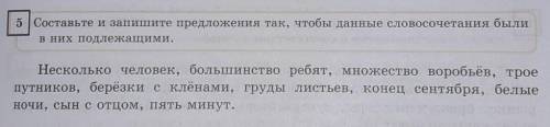 5 Составьте и запишите предложения так,чтобы данные словосочетания были в них подлежащими ​