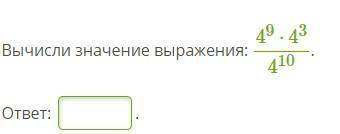 Вычисли значение выражения: 49⋅43410.ответ: .