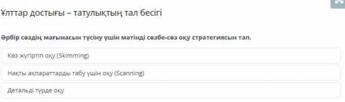 Ұлттар достығы – татулықтың тал бесігі Әрбір сөздің мағынасын түсіну үшін мәтінді сөзбе-сөз оқу стра