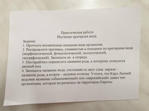 Практическая работа Изучение критериев вида. Задание. 1. Прочтите внимательно описание вида организм