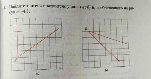 Найдите тангенс и котангенс угла а) А b)В изображенного на рисунке 34.3