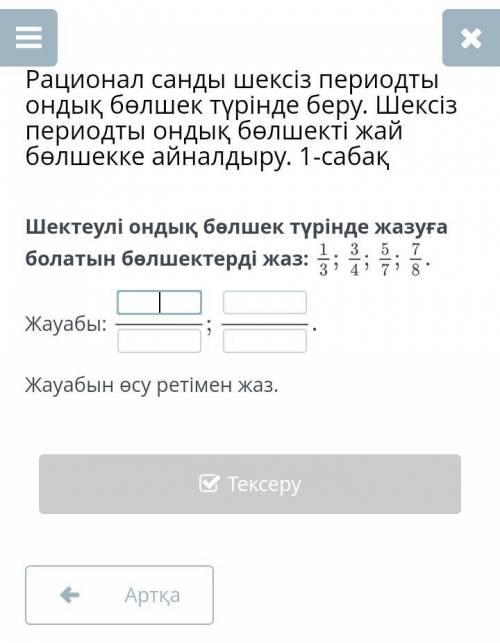 Рационал санды шексіз периодты ондық бөлшек түрінде беру. Шексіз периодты ондық бөлшекті жай бөлшекк