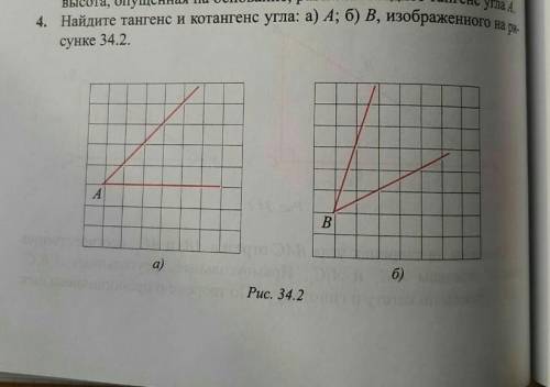 Найдите тангенс и котангенс угла а)А б)В изображенного на рисунке 34.2