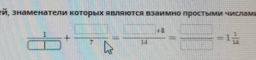 Найди сумму дробей, знаменатели которых являются взаимно простыми числами.​