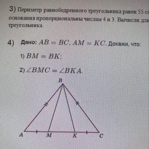 Реугольника. 4) Дано: AB = BC, AM = BC, AM = KC. Докажи, что: 1) BM = ВК; 2) ZBMC = 2ВКА.