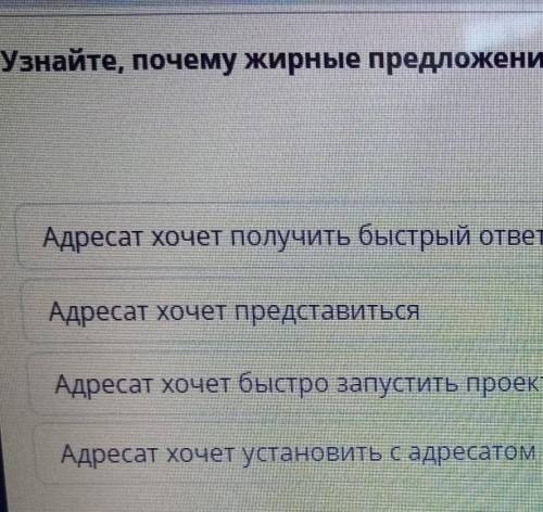 Узнайте, почему жирные предложения включены в содержание письма. Адресат хочет получить быстрый отве