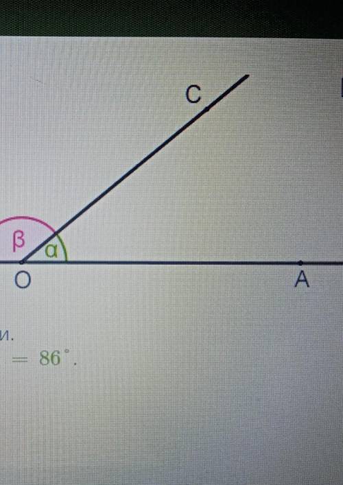 OA и OB - дополнительные лучи определи велечину B, если a =86°​