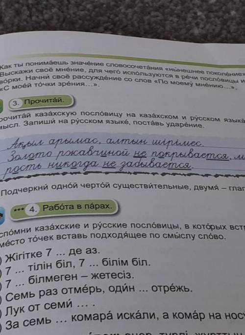 3. Прочитай. Прочитай казахскую пословицы на казахском и русском языках, объяснисмысл. Запиши на рус