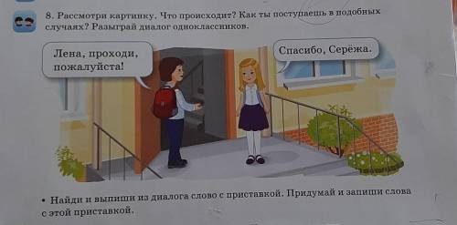 8. Рассмотри картинку. Что происходит? Как ты поступаешь в подобных случаях? Разыграй диалог однокла