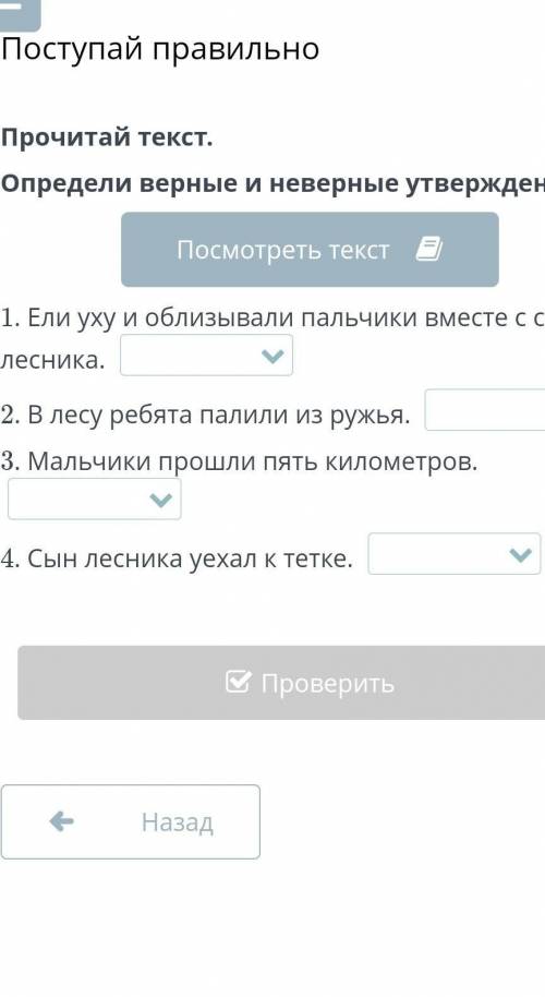 Прочитай текст. Определи верные и неверные утверждения. Посмотреть текст 1. Ели уху и облизывали пал