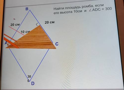 Решить задачу по рисунку. Найти площадь ромба, если его высота 10 см и угол ADC=300