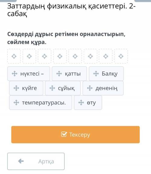 Заттардың физикалық қасиеттері. 2-сабақ Сөздерді дұрыс ретімен орналастырып, сөйлем құра.Балқунүктес