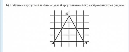 B) найдите синус угла а и тангенс угла в треугольника авс, изображенного на рисунке:​