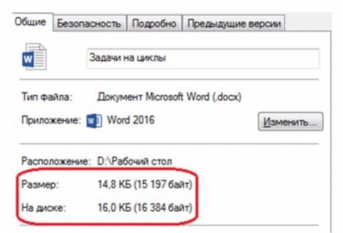 В операционной системе Windows для каждого файла указывается два размера (см. рисунок). Параметр «Ра