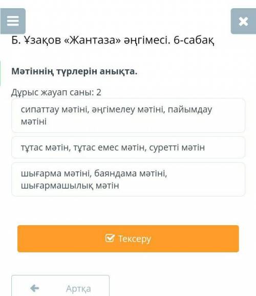 Мәтіннің түрлерін анықта. Дұрыс жауап саны: 2сипаттау мәтіні, әңгімелеу мәтіні, пайымдау мәтінітұтас