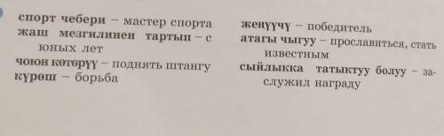 110. Төмөнкуу тексттен этиштерди таап, алардын турлөрун жана чактарын аныктагыла.