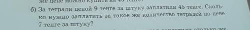 Реши задачу За тетради цена 9 тенге за штуку заплатили 45 тенге сколько нужно заплатить за такое же