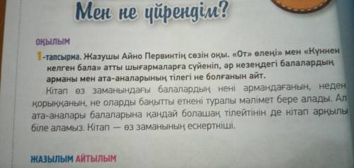 Жазушы Айно Первиктін сөзін оқы. От өлені мен Күннен келген бала атты шығармалаға сүйеніп, әр к