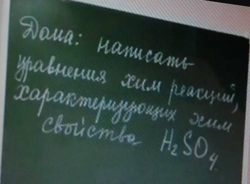 Написать уравнения химический реакций характерезующих химические свойства. Уравнение H2SO4 Не мнение