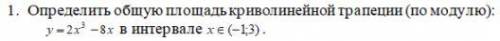 определить общую площадь криволинейной трапеции(по модолю)