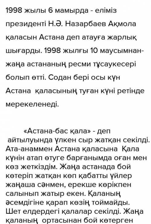 Қазақстан бас қаласы Астанаэссе 100 сөз 20. бал отвечаю каспиге 200 тг лақтырам шы​