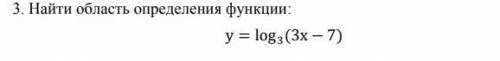 Найти область определения функции: y=log3(3x-7)