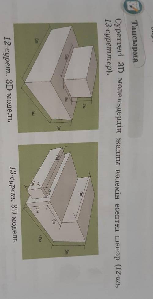 13-суреттер). 13-сурет. 3D модель12-сурет. 3D модельСуреттегі 3D модельдердің жалпы көлемін есептеп