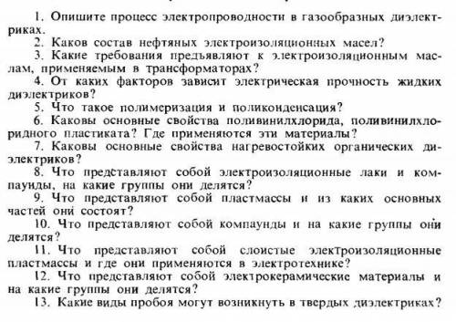 Нужно ответить на вопросы 1,11,5,13 если хотя бы с первым то будет отлично)