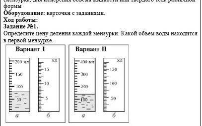 Ход работы: Задание N 1.Определите цену деления каждой мензурки. Какой обьем воды находитсяв первой