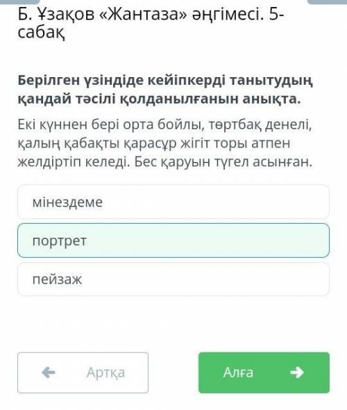 Берілген үзіндіде кейіпкерді танытудың қандай тәсілі қолданылғанын анықта. Екі күннен бері орта бойл