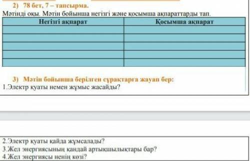 Полуйста помагите с этим 7-тапсырма.Еліміз арзан элентр энергиясын іздеуді мақсат етеді. Желдің күші