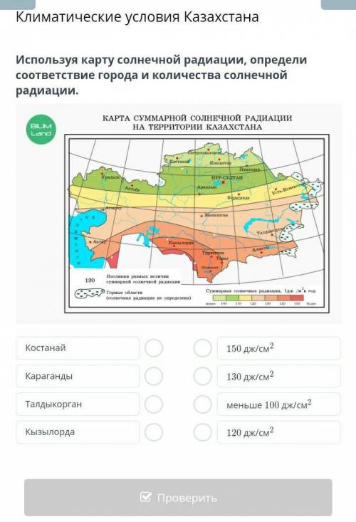 Климатические условия Казахстана Используя карту солнечной радиации, определи соответствие города и