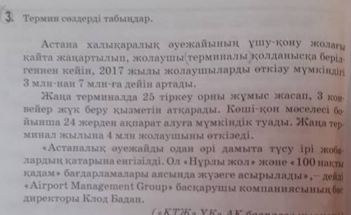 3. Термин сөздерді табыңдар. Астана халықаралық әуежайының ұшу-қону жолағықайта жаңартылып, жолаушы