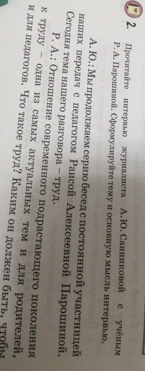 Прочитайте интервью журналиста А.Ю. Санниковой с учёным Р.А. Парошиной. Сформулируйте тему и основну