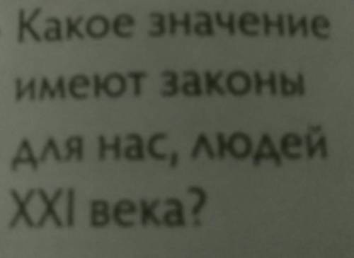 Какое значение имеют законыдля нас, людейXXI века?​