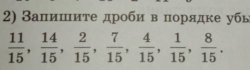 480. Запешите дроби в порядке убывания​