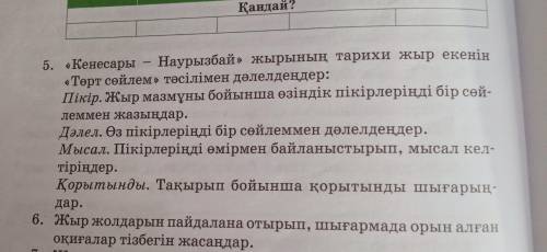 Кенесары Наурызбай жырының тарихи жыр екенін төрт сөйлемтәсілімен дәлелдеңдер: