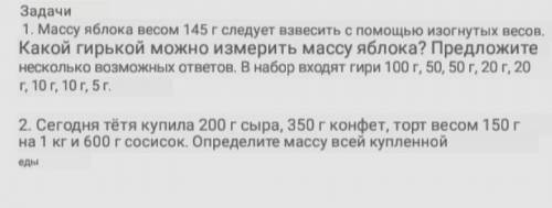 Массу яблока весом 145г следует взвесить с изогнутых весов. какой гирькой можно измерить массу яблок