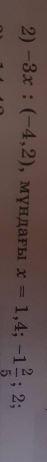 2) -3x: (-4,2), мұндағы х = 1,4; -12-1; 2; берем​