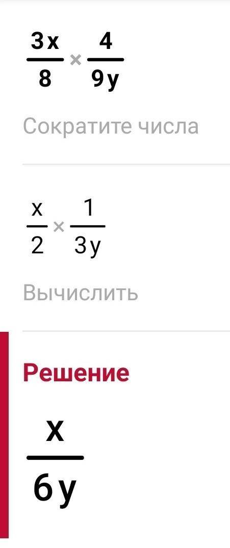 3x/8*4/9y Выполнить умножение