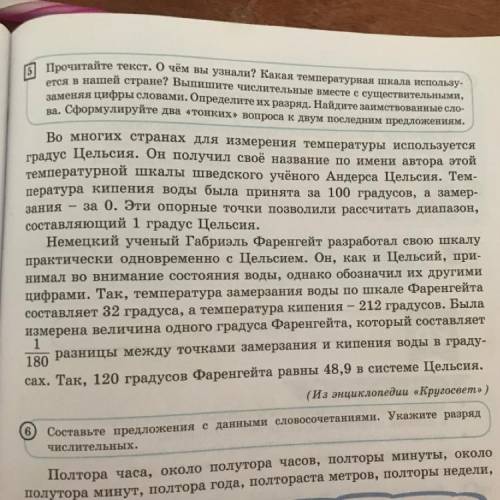 Зания 5 Прочитайте текст. О чем вы узнали? Какая температурная шкала использу ется в нашей стране? В