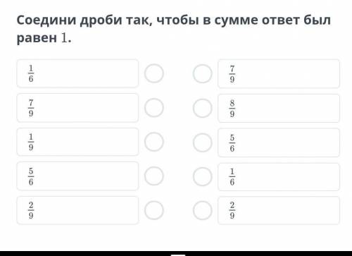 Соедини дроби так чтобы в сумме отвёл был равен 1 ​