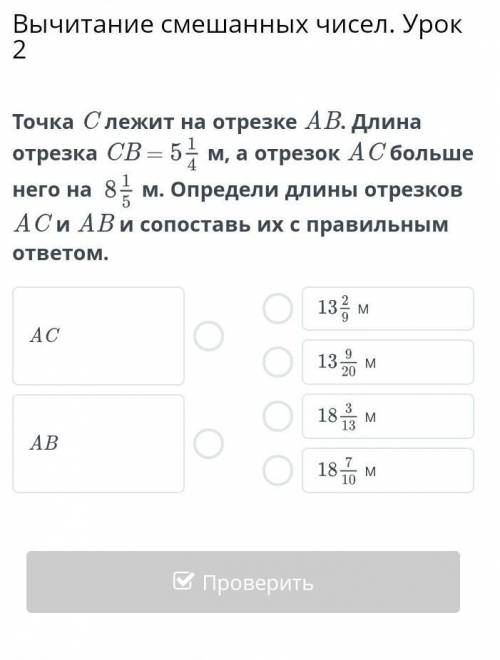 Точка C лежит на отрезке AB. Длина отрезка CB = м, а отрезок AC больше него на м. Определи длины отр