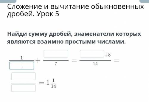 Сложение и вычитание обыкновенных дробей. Урок 5 Найди сумму дробей, знаменатели которых являются вз