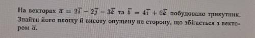 Вища математика.До ть будь ласка На векторах a = 2i - 2j - 3k та b = 4i + 6k побудовано трикутник.Зн