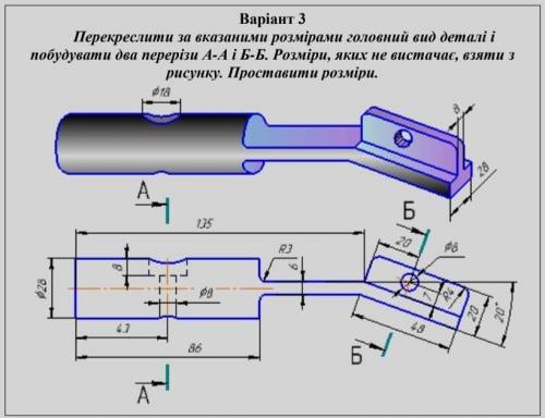 Перекреслити за вказаними розмірами головний вид деталі і побудувати два перерізи А-А і Б-Б. Розміри