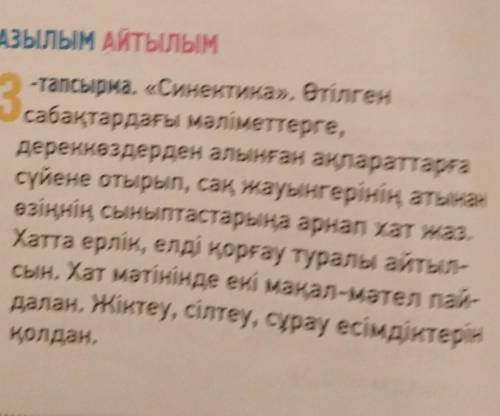 Азылым Айтылым 13-тапсырма. Синектика». етілгенсабақтардағы мәліметтерге,деренездерден алынған ақпар