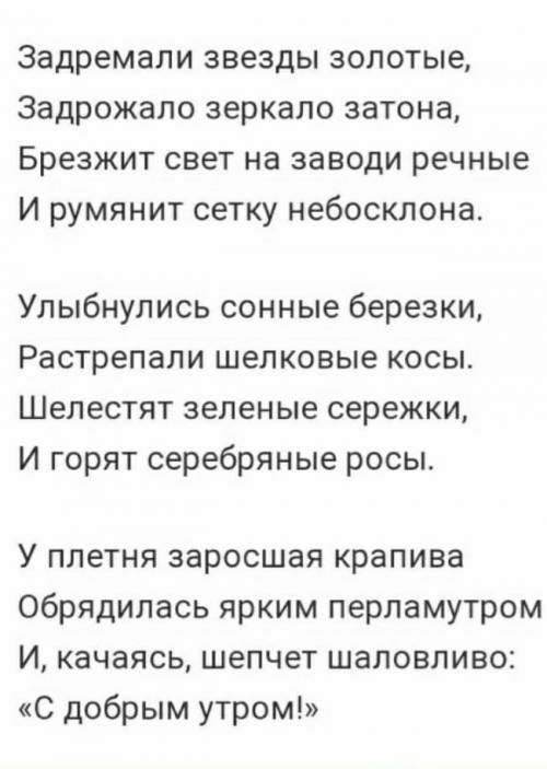 Письменно ответьте на вопросы. 1)Что указывает на наступление утра?2)Почему автор говорит, что звезд